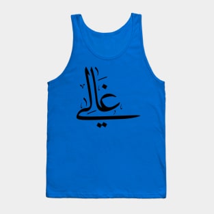Ghali in arabic calligraphy غالي Tank Top